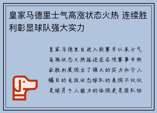 皇家马德里士气高涨状态火热 连续胜利彰显球队强大实力