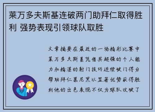 莱万多夫斯基连破两门助拜仁取得胜利 强势表现引领球队取胜