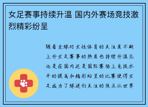 女足赛事持续升温 国内外赛场竞技激烈精彩纷呈