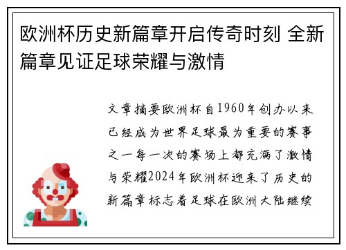 欧洲杯历史新篇章开启传奇时刻 全新篇章见证足球荣耀与激情