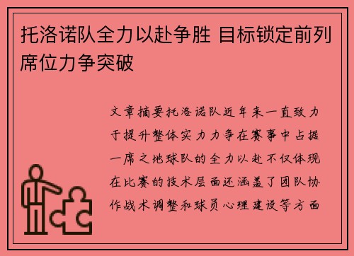 托洛诺队全力以赴争胜 目标锁定前列席位力争突破