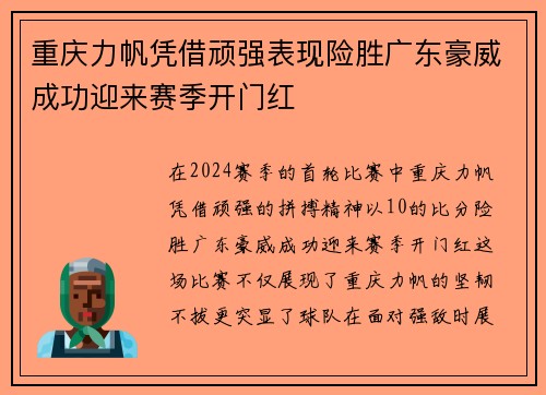 重庆力帆凭借顽强表现险胜广东豪威成功迎来赛季开门红