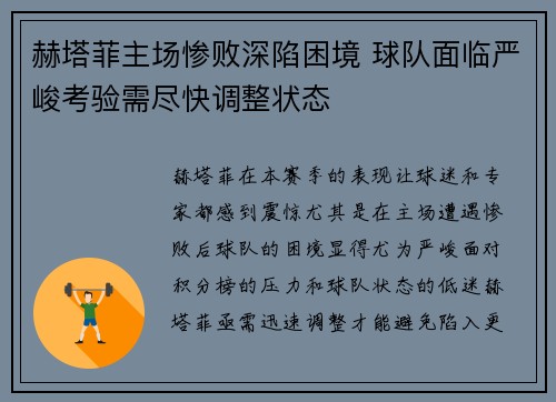 赫塔菲主场惨败深陷困境 球队面临严峻考验需尽快调整状态