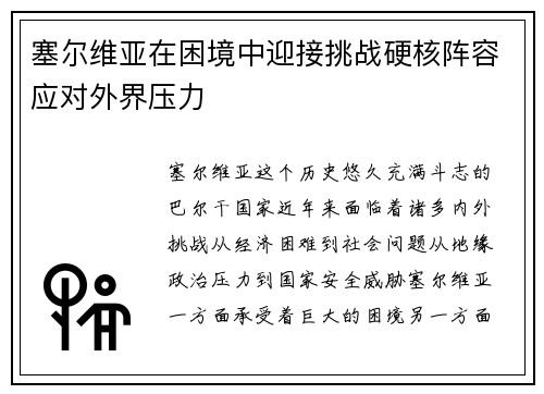 塞尔维亚在困境中迎接挑战硬核阵容应对外界压力