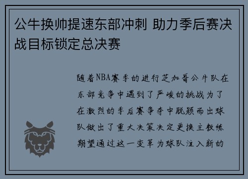 公牛换帅提速东部冲刺 助力季后赛决战目标锁定总决赛