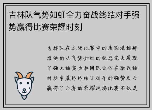 吉林队气势如虹全力奋战终结对手强势赢得比赛荣耀时刻