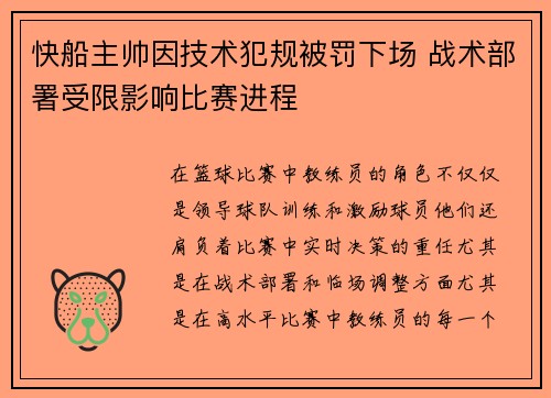 快船主帅因技术犯规被罚下场 战术部署受限影响比赛进程