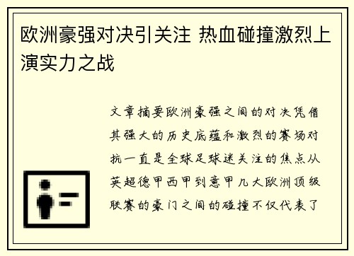 欧洲豪强对决引关注 热血碰撞激烈上演实力之战