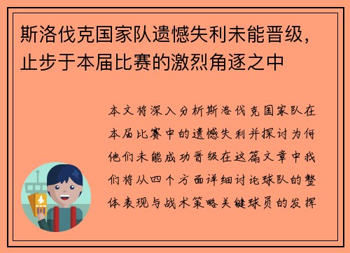 斯洛伐克国家队遗憾失利未能晋级，止步于本届比赛的激烈角逐之中