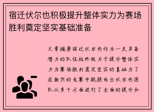 宿迁伏尔也积极提升整体实力为赛场胜利奠定坚实基础准备