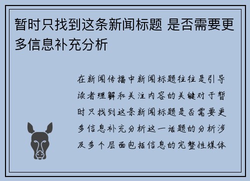 暂时只找到这条新闻标题 是否需要更多信息补充分析