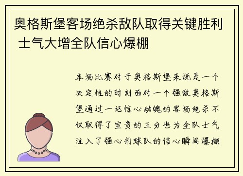 奥格斯堡客场绝杀敌队取得关键胜利 士气大增全队信心爆棚