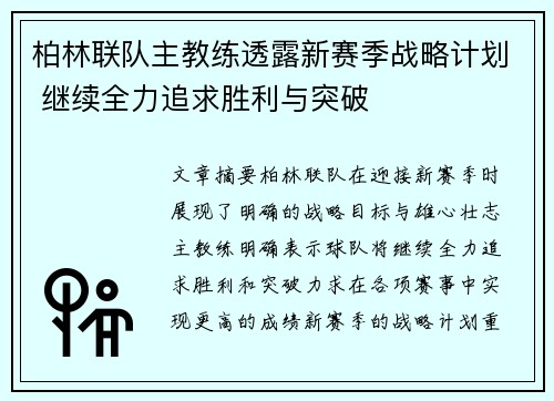 柏林联队主教练透露新赛季战略计划 继续全力追求胜利与突破