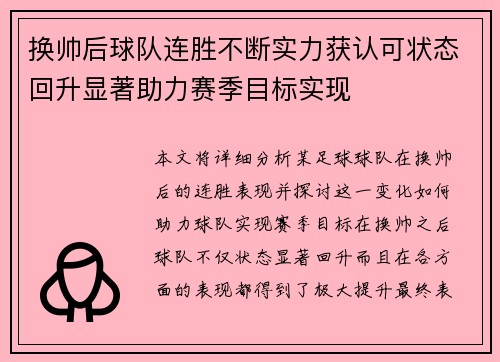 换帅后球队连胜不断实力获认可状态回升显著助力赛季目标实现