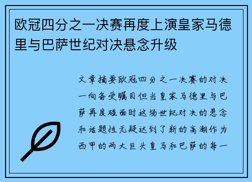 欧冠四分之一决赛再度上演皇家马德里与巴萨世纪对决悬念升级