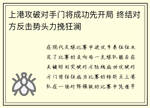 上港攻破对手门将成功先开局 终结对方反击势头力挽狂澜