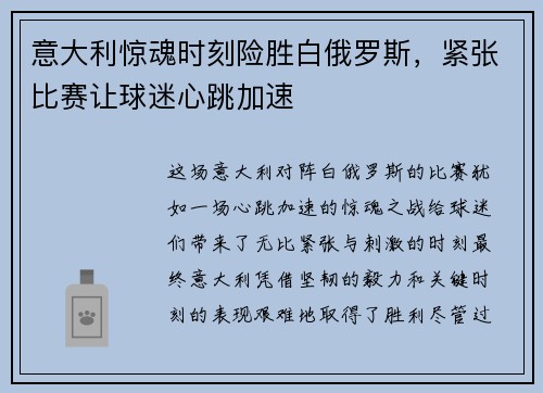 意大利惊魂时刻险胜白俄罗斯，紧张比赛让球迷心跳加速