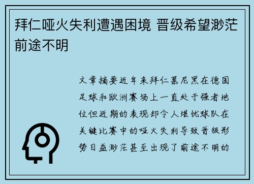 拜仁哑火失利遭遇困境 晋级希望渺茫前途不明