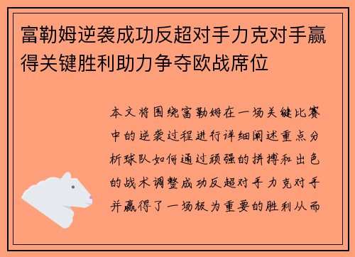 富勒姆逆袭成功反超对手力克对手赢得关键胜利助力争夺欧战席位