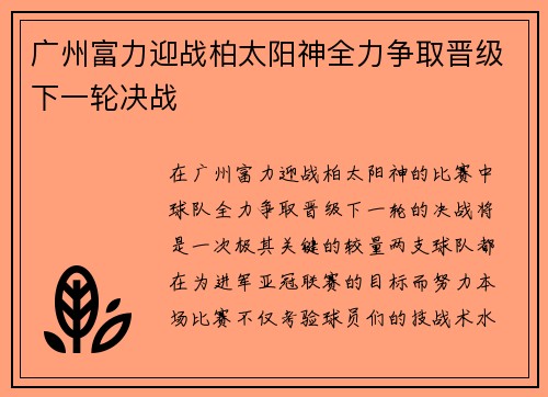 广州富力迎战柏太阳神全力争取晋级下一轮决战