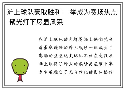 沪上球队豪取胜利 一举成为赛场焦点 聚光灯下尽显风采