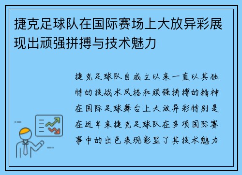 捷克足球队在国际赛场上大放异彩展现出顽强拼搏与技术魅力