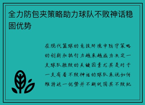 全力防包夹策略助力球队不败神话稳固优势