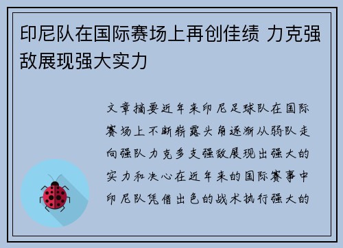 印尼队在国际赛场上再创佳绩 力克强敌展现强大实力