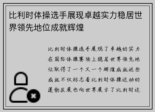 比利时体操选手展现卓越实力稳居世界领先地位成就辉煌