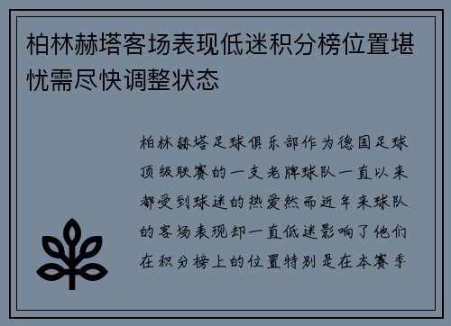 柏林赫塔客场表现低迷积分榜位置堪忧需尽快调整状态