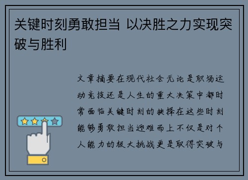 关键时刻勇敢担当 以决胜之力实现突破与胜利