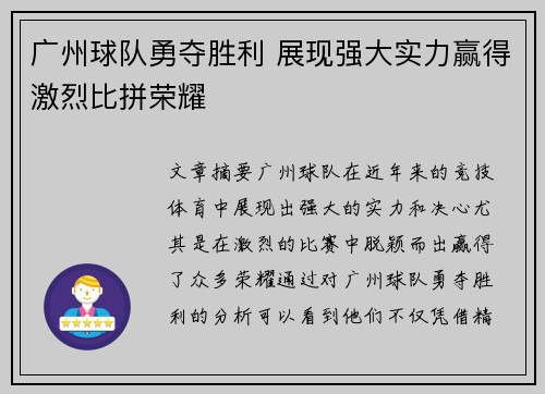 广州球队勇夺胜利 展现强大实力赢得激烈比拼荣耀