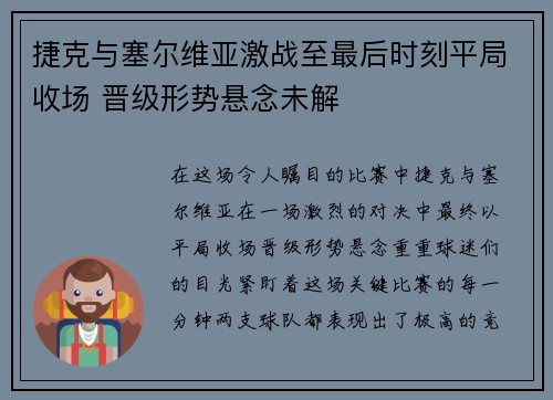 捷克与塞尔维亚激战至最后时刻平局收场 晋级形势悬念未解