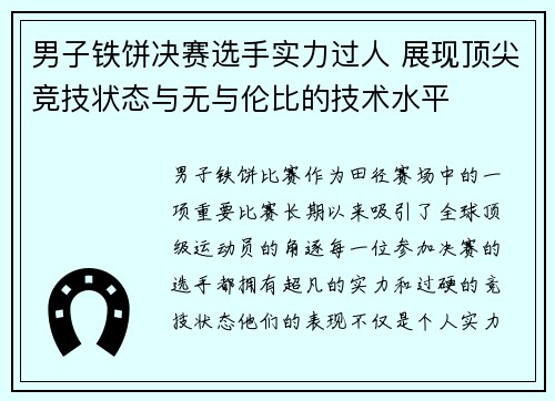 男子铁饼决赛选手实力过人 展现顶尖竞技状态与无与伦比的技术水平