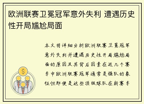 欧洲联赛卫冕冠军意外失利 遭遇历史性开局尴尬局面