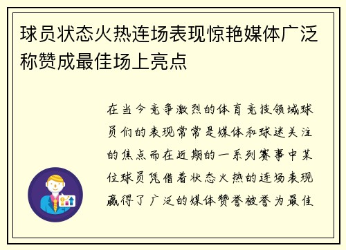 球员状态火热连场表现惊艳媒体广泛称赞成最佳场上亮点