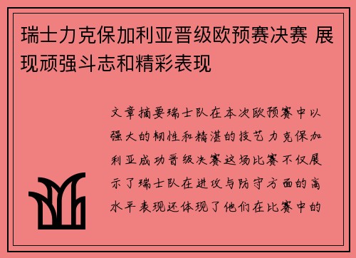 瑞士力克保加利亚晋级欧预赛决赛 展现顽强斗志和精彩表现