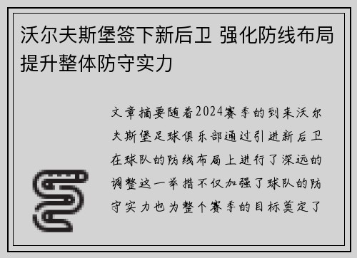 沃尔夫斯堡签下新后卫 强化防线布局提升整体防守实力