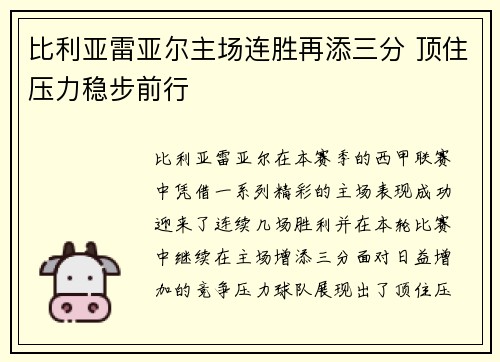 比利亚雷亚尔主场连胜再添三分 顶住压力稳步前行