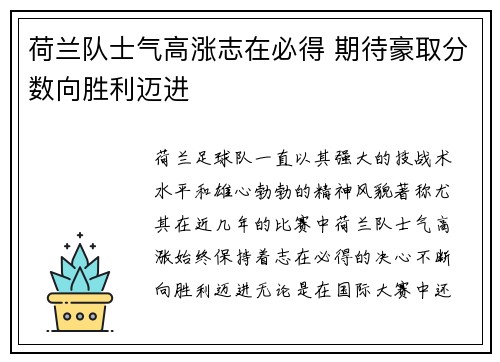 荷兰队士气高涨志在必得 期待豪取分数向胜利迈进