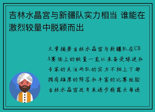 吉林水晶宫与新疆队实力相当 谁能在激烈较量中脱颖而出