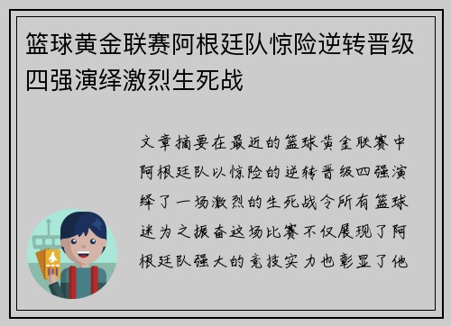 篮球黄金联赛阿根廷队惊险逆转晋级四强演绎激烈生死战