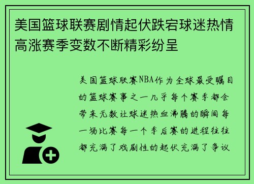 美国篮球联赛剧情起伏跌宕球迷热情高涨赛季变数不断精彩纷呈