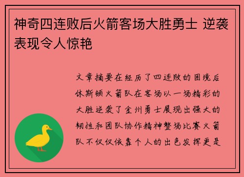 神奇四连败后火箭客场大胜勇士 逆袭表现令人惊艳