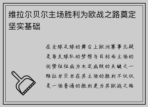 维拉尔贝尔主场胜利为欧战之路奠定坚实基础