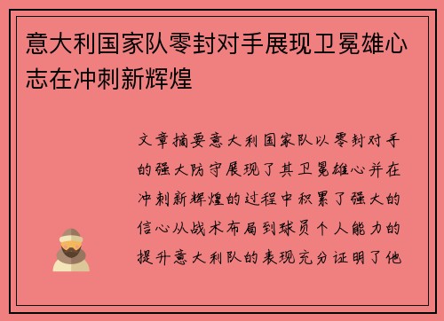 意大利国家队零封对手展现卫冕雄心志在冲刺新辉煌