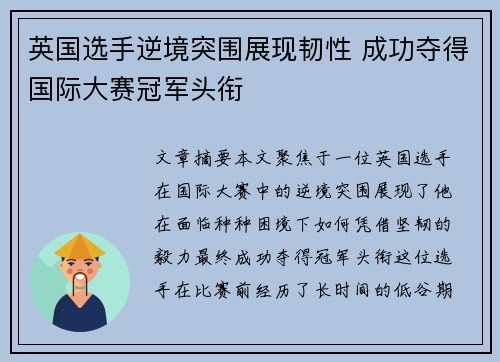 英国选手逆境突围展现韧性 成功夺得国际大赛冠军头衔