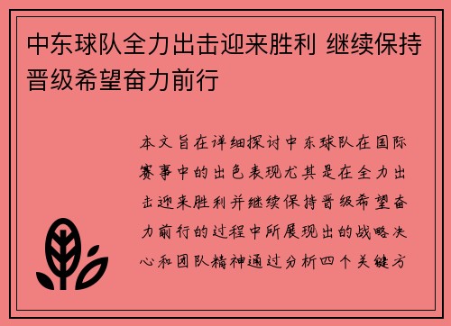 中东球队全力出击迎来胜利 继续保持晋级希望奋力前行