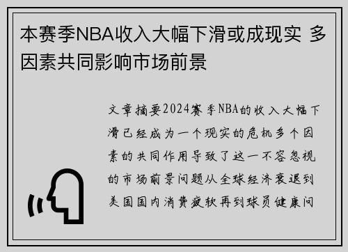 本赛季NBA收入大幅下滑或成现实 多因素共同影响市场前景