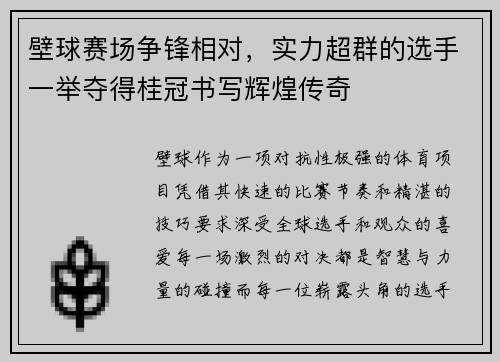 壁球赛场争锋相对，实力超群的选手一举夺得桂冠书写辉煌传奇